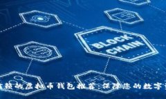 最值得信赖的虚拟币钱包