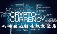 简单易用的邮箱比特币钱