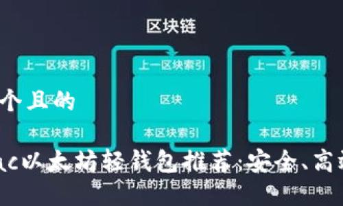 思考一个且的

最佳Mac以太坊轻钱包推荐：安全、高效、美观