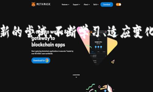 欧易钱包怎么卖USDT

在数字货币交易的世界中，USDT（泰达币）因其与美元的稳定挂钩而广受欢迎。许多用户可能会选择使用欧易钱包进行USDT的交易或存储。那么，如何在这个平台上顺利卖出USDT呢？接下来，我将为大家详细介绍这个过程。

了解欧易钱包
欧易（OKEx）钱包是一个安全、便捷的数字货币钱包，支持多种数字资产的存储和交易。它不仅具备基本的取款、存款功能，还有丰富的交易选择，包括现货交易、合约交易等。由于其安全性和便捷性，欧易钱包吸引了大量用户。

准备出售USDT的步骤
出售USDT的过程其实并不复杂，但在开始之前，有几个准备步骤是必须进行的：
ol
  listrong创建并验证您的欧易账户：/strong如果您还没有账户，需要先在欧易官网上注册一个新账户。请务必进行身份验证，这样可以增加账户的安全性。/li
  listrong充值USDT到您的钱包：/strong确保您的欧易钱包中已有USDT。如果您还没有USDT，可以通过其他交易所购买，或直接向朋友和家人转账。/li
  listrong了解市场行情：/strong在出售之前，建议查看一下当前USDT的市场价格。通过观察价格趋势，您可以选择最佳的出售时机。/li
/ol

在欧易钱包出售USDT的具体步骤
准备工作完成后，接下来就是出售USDT的具体操作了：

ol
  listrong登录您的欧易账户：/strong用您的账户信息登录欧易钱包。确保使用的是安全的网络环境。/li
  listrong进入交易界面：/strong在首页上，找到并点击“交易”选项，通常可以看到现货交易、合约交易等不同类型的交易方式。/li
  listrong选择USDT交易对：/strong在交易界面中，找到USDT相关的交易对，通常可以选择USDT/USD（USDT对美元）或者与其他加密货币，如BTC、ETH等的交易对。/li
  listrong选择出售类型：/strong在平台上，你通常会看到“卖出”选项，选择此选项。这时会有几个选项，如市价单、限价单等。市价单会以当前市场价格立即成交，而限价单则需要你指定一个价格，只有在市场达到这个价格时才会成交。/li
  listrong输入出售金额：/strong根据你的需求输入想要出售的USDT数量。如果你希望将全部的USDT都出售，可以选择全额出售。/li
  listrong确认交易信息：/strong在确认所有信息无误之后，点击“确认出售”按钮。系统会提示你交易成功，此时你的USDT会被自动兑换为所选择的货币。/li
  listrong检查账户余额：/strong出售完成后，返回到你的钱包界面，查看账户余额，确认USDT已经成功出售并且相应的金额已经转入到你的帐户。/li
/ol

注意事项
在交易过程中，有几个注意事项需要用户牢记：
ul
  listrong交易手续费：/strong不同交易对可能会有不同的手续费，请在操作前确认清楚。手续费一般在交易完成时由交易所自动扣除。/li
  listrong市场波动性：/strong数字货币市场的波动性很大，价格可能在短时间内剧烈变动，建议用户在交易时保持警惕。/li
  listrong安全性：/strong使用强密码和启用双重验证，确保您的账户安全。/li
/ul

相关问题

1. 我可以把USDT换成法币吗？
是的，在欧易钱包中，您不仅可以选择将USDT兑换为其他数字货币，如比特币或以太坊，还可以将其兑换为法币，比如美元、人民币等。不过，具体的法币交易功能需要根据当地的法律法规而定，因此建议用户在交易前查询相关信息。

2. 如果我在出售USDT的过程中遇到问题，该如何解决？
在交易过程中，用户可能会遇到不同的问题，如提现不成功、账户安全问题等。在这种情况下，欧易提供了客服支持。您可以通过官网的客服页面提交问题，有专业团队会帮助您解答和处理。通常情况下，他们也会提供 FAQ （常见问题解答），供您自查和解决一些基本问题。

总结
在欧易钱包出售USDT是一个相对简单的过程，通过以上的详细步骤和建议，希望可以帮助你更好地进行操作。在数字货币交易的世界里，每一次交易都是一次新的尝试。不断学习、适应变化才是成就交易者的关键。同时，保护个人信息，采取合理的安全措施，确保资产安全是每一个用户的责任。祝愿你在数字货币的世界中，获得丰富的经验和成果！

如何高效出售USDT？让你的交易过程更顺畅