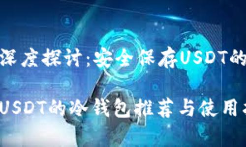冷钱包的深度探讨：安全保存USDT的最佳选择

安全保存USDT的冷钱包推荐与使用指南
