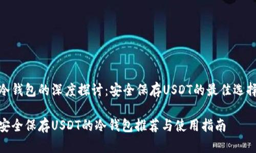 冷钱包的深度探讨：安全保存USDT的最佳选择

安全保存USDT的冷钱包推荐与使用指南