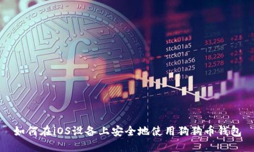 如何在iOS设备上安全地使用狗狗币钱包
