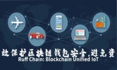 如何有效保护区块链钱包安全，避免资金损失