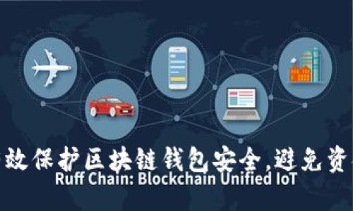 如何有效保护区块链钱包安全，避免资金损失