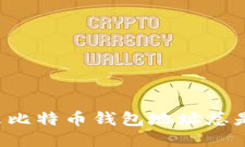 为什么比特币钱包地址总是变化？