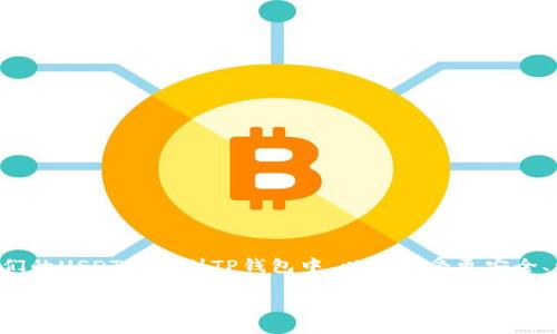 在加密货币的世界中，交易和转移资产的便捷性至关重要。USDT（泰达币）作为一种流行的稳定币，它的使用方式也被许多用户所关注。许多用户可能希望将他们的USDT转移到TP钱包中，以便享受更安全、更方便的管理方式。那么，如何将USDT转到TP钱包呢？接下来，我将为您提供详细的步骤与说明，同时也会回答一些相关的问题，让您能够更好地理解整个过程。

如何轻松将USDT转至TP钱包的详细指南