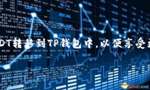 在加密货币的世界中，交易和转移资产的便捷性至关重要。USDT（泰达币）作为一种流行的稳定币，它的使用方式也被许多用户所关注。许多用户可能希望将他们的USDT转移到TP钱包中，以便享受更安全、更方便的管理方式。那么，如何将USDT转到TP钱包呢？接下来，我将为您提供详细的步骤与说明，同时也会回答一些相关的问题，让您能够更好地理解整个过程。

如何轻松将USDT转至TP钱包的详细指南