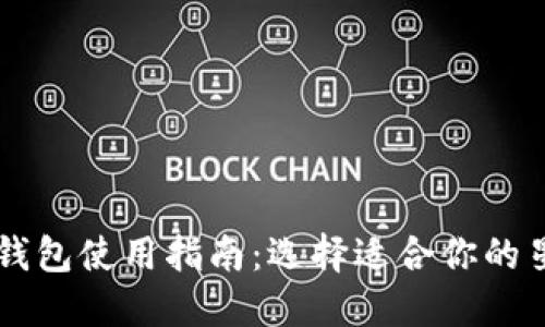 以太坊钱包使用指南：选择适合你的星火节点