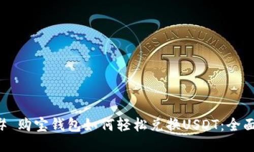 ### 购宝钱包如何轻松兑换USDT：全面指南