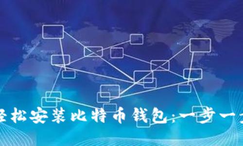 如何轻松安装比特币钱包：一步一步指南