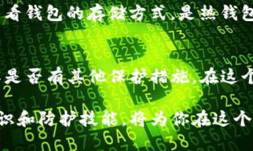 bianwei以太坊钱包私钥图片的安全与管理策略/bianwei  
以太坊, 钱包, 私钥, 安全/guanjianci  

引言：以太坊钱包的基础认识  
以太坊是一种去中心化的平台，允许开发者创建智能合约和去中心化应用（DApp）。在以太坊网络中，用户通过以太坊钱包进行交易和存储以太币及其他代币。钱包的“钥匙”分为公钥和私钥，公钥可以公开给别人，而私钥则是你访问和管理自己钱包的唯一途径，因此它的重要性不言而喻。  

什么是以太坊钱包私钥？  
以太坊钱包私钥是一串随机生成的字符，它是访问你钱包的“通行证”。只要拥有私钥，你就可以发送和接收以太币，查看交易记录，甚至删除钱包中的资产。因此，私钥的安全性直接关系到你的资产安全。在现实生活中，这就像你的银行账户密码，如果泄露，后果可想而知。  

私钥与钱包安全的关系  
每个以太坊钱包都有自己的私钥，失去了私钥几乎意味着失去了对钱包的控制权。因此，想要保证钱包的安全，必须对私钥进行妥善管理。为了保护你的资产，以下几点是非常重要的：  

h41. 私钥不要分享/h4  
有句话说“如果你不想让别人知道的事情，就不要说出来。”这适用于私钥，绝对不能与任何人分享。有时候，骗子会假装是客服或技术支持人员，向你索要私钥，这时务必要保持警惕。  

h42. 备份私钥/h4  
你可以将私钥写在纸上并保存在安全的地方，或者使用加密的数字方式存储。无论选择哪种方式，都要确保这个备份不会被其他人发现。  

h43. 使用硬件钱包/h4  
硬件钱包是一种物理设备，可以离线存储你的私钥。这种方式相对更安全，因为即使电脑被黑客攻击，私钥也不会泄露。  

h44. 定期检查交易记录/h4  
了解自身钱包的交易记录，能够及时发现异常活动，尽早采取措施保护资产安全。  

以太坊钱包私钥的获取与管理  
在创建以太坊钱包时，私钥通常会自动生成。用户可通过不同的钱包服务，比如 MetaMask、Coinbase 或 Ledger 等，来生成和管理私钥。在使用这些服务时，一定要仔细阅读他们的用户协议和隐私政策，确保你的信息不会被滥用。  

h41. 生成私钥的过程/h4  
当你在平台上创建钱包时，系统将使用一种名为“助记词”（Mnemonic Phrase）的方法来生成私钥。这是一段由12或24个单词组成的字符串，记住这些单词，就可以生成并恢复你的私钥。  

h42. 导出与隐藏私钥/h4  
在某些情况下，你可能需要手动导出私钥。大部分钱包软件都会提供此功能，但请确保在安全的环境下操作。导出后的私钥要妥善保存，尽量不要在网络上存储；相反，最好打印出来，放在锁好的抽屉中。  

以太坊钱包私钥的安全隐患  
虽然我们通过各种手段来管理私钥的安全，但仍然存在一些潜在的隐患。  

h41. 木马病毒和钓鱼攻击/h4  
在互联网上，尤其是加密货币领域，钓鱼攻击非常常见。黑客可能通过伪造官网或发送包含恶意链接的邮件，来诱骗你提供私钥信息。因此，时刻保持警觉，检查URL是否准确，切勿轻易点击链接。  

h42. 社交工程攻击/h4  
比如，黑客通过社交媒体了解你的信息，然后利用心理策略进行攻破。在这样的情况下，分享自己的个人信息时要谨慎，不要轻易透露自己的交易账号或私钥。  

如何恢复丢失的私钥  
如果不小心丢失了私钥，也许还有办法恢复。在开始康复之前，确保你已经尝试了以下几种常见的方法：  

h41. 使用助记词/h4  
大多数钱包在生成私钥时，都会同时生成助记词。通过这段助记词，你可以重建钱包，恢复你的私钥。如果你还记得这段助记词，可以通过钱包的恢复功能，将钱包恢复到原来的状态。  

h42. 查看备份文件/h4  
如果之前也有备份你的钱包信息，可以通过备份文件恢复私钥。很多用户将其保存在 USB 或外部硬盘中，确保这些设备也处于安全状态。  

结论：以太坊私钥管理的重要性  
在当今的数字经济时代，以太坊私钥的安全管理至关重要。有效地保护私钥意味着你可以安心享受区块链带来的投资机会和便利，因此，务必重视并了解其管理细节。只需简单的表面学习，就可以为你节省未来可能发生的麻烦。  

相关问题探讨  
h41. 如何判断一个以太坊钱包的安全性？/h4  
判断一个以太坊钱包的安全性主要看以下几个方面：首先，检查钱包的创建与管理公司，确保他们具有良好的声誉和用户评价；其次，查看钱包的存储方式，是热钱包还是冷钱包，冷钱包相对更安全。此外，还应关注钱包软件的更新频率，开发者是否经常修复漏洞和更新功能，以保持钱包的安全性。  

h42. 如果私钥被盗，应该如何处理？/h4  
如果你意识到私钥已经被盗，第一步是立即将所有资产转移到一个新的钱包地址，确保资金安全。之后，可以考虑联系钱包提供商，了解是否有其他保护措施。在这个过程中，还要排查你的设备，检查是否有恶意软件，确保你的账号和信息不再被泄露。  

对以太坊钱包私钥的管理和保护，在未来的数字资产交易中，始终是一个不可忽视的重要话题。通过不断学习和实践，提升你的安全意识和防护技能，将为你在这个快速发展的数字世界中铺平道路。  