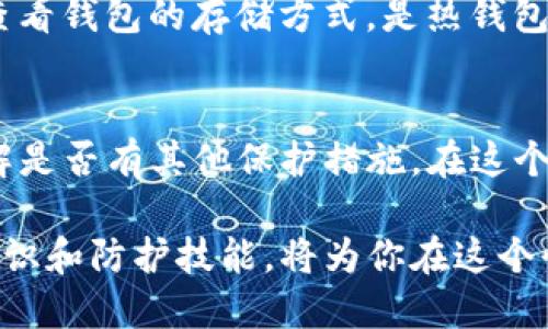 bianwei以太坊钱包私钥图片的安全与管理策略/bianwei  
以太坊, 钱包, 私钥, 安全/guanjianci  

引言：以太坊钱包的基础认识  
以太坊是一种去中心化的平台，允许开发者创建智能合约和去中心化应用（DApp）。在以太坊网络中，用户通过以太坊钱包进行交易和存储以太币及其他代币。钱包的“钥匙”分为公钥和私钥，公钥可以公开给别人，而私钥则是你访问和管理自己钱包的唯一途径，因此它的重要性不言而喻。  

什么是以太坊钱包私钥？  
以太坊钱包私钥是一串随机生成的字符，它是访问你钱包的“通行证”。只要拥有私钥，你就可以发送和接收以太币，查看交易记录，甚至删除钱包中的资产。因此，私钥的安全性直接关系到你的资产安全。在现实生活中，这就像你的银行账户密码，如果泄露，后果可想而知。  

私钥与钱包安全的关系  
每个以太坊钱包都有自己的私钥，失去了私钥几乎意味着失去了对钱包的控制权。因此，想要保证钱包的安全，必须对私钥进行妥善管理。为了保护你的资产，以下几点是非常重要的：  

h41. 私钥不要分享/h4  
有句话说“如果你不想让别人知道的事情，就不要说出来。”这适用于私钥，绝对不能与任何人分享。有时候，骗子会假装是客服或技术支持人员，向你索要私钥，这时务必要保持警惕。  

h42. 备份私钥/h4  
你可以将私钥写在纸上并保存在安全的地方，或者使用加密的数字方式存储。无论选择哪种方式，都要确保这个备份不会被其他人发现。  

h43. 使用硬件钱包/h4  
硬件钱包是一种物理设备，可以离线存储你的私钥。这种方式相对更安全，因为即使电脑被黑客攻击，私钥也不会泄露。  

h44. 定期检查交易记录/h4  
了解自身钱包的交易记录，能够及时发现异常活动，尽早采取措施保护资产安全。  

以太坊钱包私钥的获取与管理  
在创建以太坊钱包时，私钥通常会自动生成。用户可通过不同的钱包服务，比如 MetaMask、Coinbase 或 Ledger 等，来生成和管理私钥。在使用这些服务时，一定要仔细阅读他们的用户协议和隐私政策，确保你的信息不会被滥用。  

h41. 生成私钥的过程/h4  
当你在平台上创建钱包时，系统将使用一种名为“助记词”（Mnemonic Phrase）的方法来生成私钥。这是一段由12或24个单词组成的字符串，记住这些单词，就可以生成并恢复你的私钥。  

h42. 导出与隐藏私钥/h4  
在某些情况下，你可能需要手动导出私钥。大部分钱包软件都会提供此功能，但请确保在安全的环境下操作。导出后的私钥要妥善保存，尽量不要在网络上存储；相反，最好打印出来，放在锁好的抽屉中。  

以太坊钱包私钥的安全隐患  
虽然我们通过各种手段来管理私钥的安全，但仍然存在一些潜在的隐患。  

h41. 木马病毒和钓鱼攻击/h4  
在互联网上，尤其是加密货币领域，钓鱼攻击非常常见。黑客可能通过伪造官网或发送包含恶意链接的邮件，来诱骗你提供私钥信息。因此，时刻保持警觉，检查URL是否准确，切勿轻易点击链接。  

h42. 社交工程攻击/h4  
比如，黑客通过社交媒体了解你的信息，然后利用心理策略进行攻破。在这样的情况下，分享自己的个人信息时要谨慎，不要轻易透露自己的交易账号或私钥。  

如何恢复丢失的私钥  
如果不小心丢失了私钥，也许还有办法恢复。在开始康复之前，确保你已经尝试了以下几种常见的方法：  

h41. 使用助记词/h4  
大多数钱包在生成私钥时，都会同时生成助记词。通过这段助记词，你可以重建钱包，恢复你的私钥。如果你还记得这段助记词，可以通过钱包的恢复功能，将钱包恢复到原来的状态。  

h42. 查看备份文件/h4  
如果之前也有备份你的钱包信息，可以通过备份文件恢复私钥。很多用户将其保存在 USB 或外部硬盘中，确保这些设备也处于安全状态。  

结论：以太坊私钥管理的重要性  
在当今的数字经济时代，以太坊私钥的安全管理至关重要。有效地保护私钥意味着你可以安心享受区块链带来的投资机会和便利，因此，务必重视并了解其管理细节。只需简单的表面学习，就可以为你节省未来可能发生的麻烦。  

相关问题探讨  
h41. 如何判断一个以太坊钱包的安全性？/h4  
判断一个以太坊钱包的安全性主要看以下几个方面：首先，检查钱包的创建与管理公司，确保他们具有良好的声誉和用户评价；其次，查看钱包的存储方式，是热钱包还是冷钱包，冷钱包相对更安全。此外，还应关注钱包软件的更新频率，开发者是否经常修复漏洞和更新功能，以保持钱包的安全性。  

h42. 如果私钥被盗，应该如何处理？/h4  
如果你意识到私钥已经被盗，第一步是立即将所有资产转移到一个新的钱包地址，确保资金安全。之后，可以考虑联系钱包提供商，了解是否有其他保护措施。在这个过程中，还要排查你的设备，检查是否有恶意软件，确保你的账号和信息不再被泄露。  

对以太坊钱包私钥的管理和保护，在未来的数字资产交易中，始终是一个不可忽视的重要话题。通过不断学习和实践，提升你的安全意识和防护技能，将为你在这个快速发展的数字世界中铺平道路。  