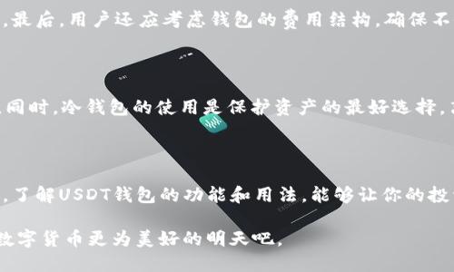USDT钱包的功能

ziaoti深度解析USDT钱包的强大功能与灵活应用/ziaoti

USDT钱包, USDT功能, 数字货币, 钱包安全/guanjianci

### 引言

在数字货币和区块链技术迅猛发展的今天，稳定币的需求日益攀升，特别是USDT（Tether）这一稳定币广受欢迎。由于其与美元挂钩，USDT为使用者提供了相对稳定的价值，成为以太坊、比特币等其他加密资产交易时的重要工具。而对于每一个想要使用USDT的人来说，了解USDT钱包的功能显得尤为重要，接下来我们将详细探讨USDT钱包的多重功能以及它的应用场景。

### USDT钱包的基本概念

所谓USDT钱包，可以理解为一个存储、管理USDT的数字空间。常见的USDT钱包分为热钱包和冷钱包两种。热钱包是指在线钱包，方便交易、存取；冷钱包则是离线存储，更加安全，适合长期持有。

无论是何种类型的USDT钱包，其基本功能主要集中在资金的存储、安全性和便利性等方面。

### 多样的存储与管理功能

#### 常见的存储功能

首先，USDT钱包具有存储功能，可以将用户的USDT安全地保存在个性化的账户中。与传统银行的存款类似，数字钱包为用户提供一种便捷的方法来管理资产。通过USDT钱包，用户可以随时随地查看自己的资产余额，进行转账和交易。

#### 便捷的转账功能

USDT钱包不仅支持存储，还支持便捷的转账功能。用户只需输入对方的地址和转账数量，就可以迅速完成转账。这种快速的支付体验大幅提升了跨境交易的效率。与传统银行的转账手续相比，USDT的转账速度不仅快，而且手续费用一般更低。

而且，USDT钱包支持多种平台，用户可以在不同的交易所、应用中灵活使用。比如，你可以将钱包中的USDT转到交易平台，用于购买其他加密资产，或者转给朋友，进行小额支付，可以说是相当灵活。

#### 兑换功能

此外，许多USDT钱包还提供了兑换功能，用户可以在钱包内直接将USDT兑换为其他加密货币，如比特币、以太坊等，甚至有些钱包还支持法币（如美元、人民币等）的兑换。这种一站式的服务，使得用户在使用数字货币时更加方便无需到处寻找交易渠道。

### 安全性保障

#### 冷钱包与热钱包的选择

作为数字资产，安全性是使用USDT钱包的首要考虑。选择一个安全的USDT钱包意味着你可以更加安心地管理自己的资产。热钱包虽然使用方便，但其易受网络攻击的缺陷使得用户面临较高的安全风险。因此，用户在需要长期持有USDT时，可以选择冷钱包，把资金锁住，降低风险。

#### 私钥管理与备份

另一个重要的安全措施是私钥的管理。每一个数字钱包都有一个私钥，用户必须妥善保管。用户可以选择将私钥存储在密码管理软件中，或者使用纸质存储的方法。钱包提供的备份功能也尤为重要，用户应该定期备份钱包，以避免数据丢失。

### 用户友好的界面和便捷应用

#### 简洁直观的界面

好的USDT钱包通常还会提供友好的用户界面。简单、直观的设计，可以降低用户的学习成本，使得即便是新手也能容易上手。在钱包界面上，用户能够清晰地看到资产情况、交易记录和可用余额等信息，这方便用户随时做出资产管理决策。

#### 应用场景的多样性

USDT钱包的应用场景也非常广泛。无论是日常消费、网上购物，还是投资理财、交易头寸，USDT钱包都能够满足需求。此外，某些电子商务平台还允许用户使用USDT支付，极大方便了用户的生活。

### 常见问题解答

#### 问题一：如何选择合适的USDT钱包？

选择合适的USDT钱包，首先要考虑安全性。用户可以参考钱包的安全评级以及社区评价。此外，也需关注功能方面，了解该钱包是否支持各种交易，是否用户友好等。最后，用户还应考虑钱包的费用结构，确保不会因为高额手续费而增加交易成本。

#### 问题二：USDT钱包会不会被黑客攻击？

不可否认，任何数字钱包都有可能成为黑客攻击的目标。然而，我们可以通过一些措施来降低风险，比如定期更改密码、使用两步验证，尽量选择信誉良好的钱包等。同时，冷钱包的使用是保护资产的最好选择，离线存储大幅度减少了被攻击的可能性。

### 总结

USDT钱包无疑是一个非常强大的工具，它具备了存储、转账、兑换等多重功能，同时在安全性和用户体验上也不断完善。无论你是数字货币的新手，还是资深投资人，了解USDT钱包的功能和用法，能够让你的投资之路更加顺畅。希望本文能够为你提供有价值的信息，让你在数字货币世界中游刃有余。 

在这个不断变化的时代，把握数字货币的机会，选择一个合适的USDT钱包，既是对自己资产的负责，也是拥抱未来金融科技的一步。让我们共同期待区块链技术与数字货币更为美好的明天吧。