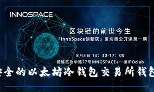  最安全的以太坊冷钱包交易所钱包推荐