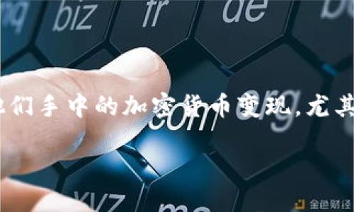 思考一个且的

在当今数字资产不断发展的时代，越来越多的人开始关注如何将他们手中的加密货币变现，尤其是USDT这种稳定币。以下是一个适合搜索引擎（）的和相关关键词：

如何轻松将钱包中的USDT快速变现？