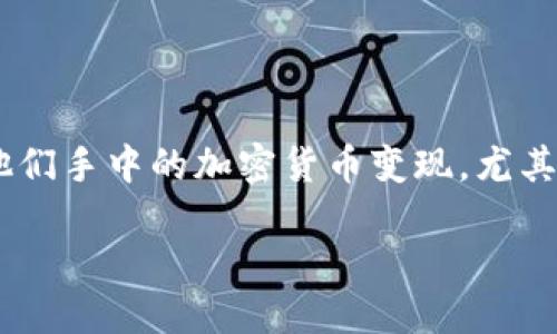 思考一个且的

在当今数字资产不断发展的时代，越来越多的人开始关注如何将他们手中的加密货币变现，尤其是USDT这种稳定币。以下是一个适合搜索引擎（）的和相关关键词：

如何轻松将钱包中的USDT快速变现？