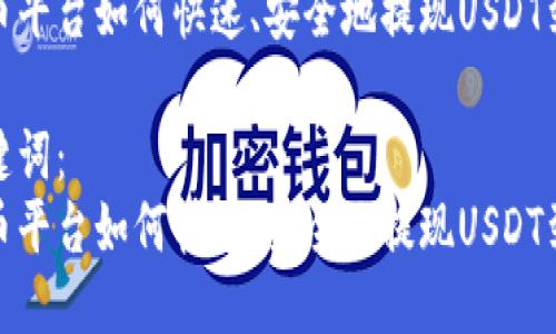 思考一个且的优质

用户在火币平台如何快速、安全地提现USDT到个人钱包

选择的关键词：
用户在火币平台如何快速、安全地提现USDT到个人钱包