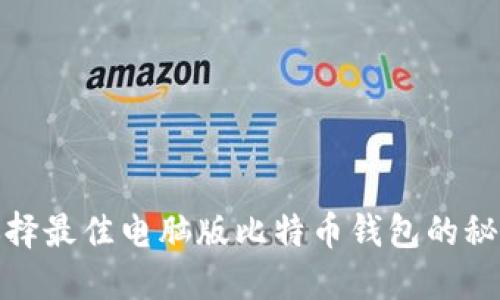 选择最佳电脑版比特币钱包的秘诀