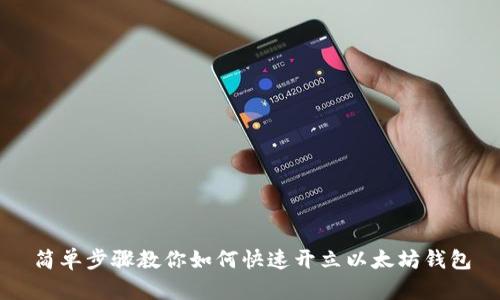 简单步骤教你如何快速开立以太坊钱包