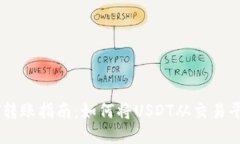 安全便捷的USDT转账指南：