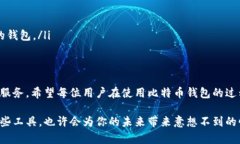   比特币钱包功能详解：连