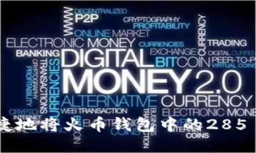 如何安全便捷地将火币钱包中的285 USDT 转出？