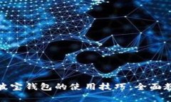 : 轻松掌握波宝钱包的使用技巧：全面教学视频指