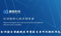 如何安全便捷地使用雷遁交易所的提现钱包