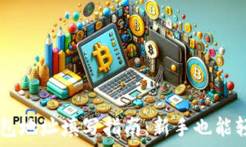   
USDT钱包地址填写指南：新手也能轻松搞定