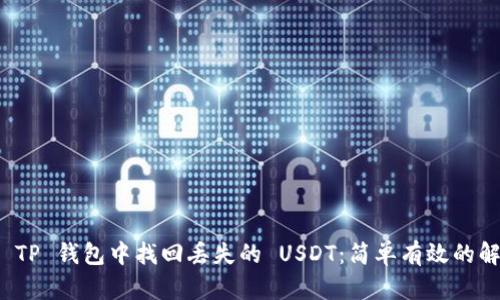 如何在 TP 钱包中找回丢失的 USDT：简单有效的解决方案