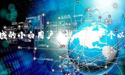 以太坊钱包怎么注册账号

在数字货币迅速发展的今天，以太坊（Ethereum）作为一种广为人知的区块链技术平台，自然吸引了无数投资者和技术爱好者的关注。对于想要进入这个领域的小白用户来说，注册一个以太坊钱包账号是迈向加密货币世界的重要一步。下面我们就来详细说说如何注册以太坊钱包账号，相关的技巧以及大家在注册过程中可能面临的一些问题。

简单易操作的以太坊钱包注册指南