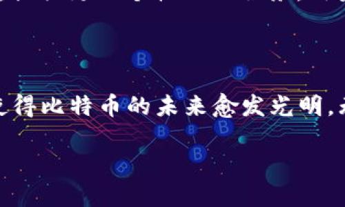 探寻第一个比特币钱包的历史

比特币的出现彻底改变了我们对货币和金融的理解。作为数字货币的先锋，它带来了去中心化的概念和新的信任机制。而这一切都源于一个名为“比特币”的项目，其创始人是一个化名为中本聪的人。要了解比特币钱包的起源，我们必须回到比特币诞生的初期，那时只有少数人对这项新技术抱有热情，甚至对其未来充满疑惑。

第一个比特币钱包：Bitcoin-Qt

比特币的第一个钱包叫做“Bitcoin-Qt”，这是中本聪在2009年发布的官方客户端。实际上，它不仅仅是一个钱包，还是第一个比特币软件的整体表现。Bitcoin-Qt结合了比特币的核心功能、网络节点和钱包功能，其设计极为简洁，却具有强大的功能。

使用Bitcoin-Qt，用户不仅可以发送和接收比特币，还可以直接参与比特币网络的验证和确认过程。这一软件的发布并不以商业目的为主，而是一种探索和实验的性质。对于许多早期投资者和技术爱好者来说，它开启了一种新型的价值传递方式。

比特币钱包的技术原理

那么，比特币钱包究竟是如何工作的呢？简单来说，比特币钱包是用来存储比特币地址及其对应私钥的工具。这些地址是由密码学算法生成的一串数字与字母的组合，而私钥则是保护用户资产的“钥匙”。如果没有了私钥，用户就无法访问或使用他们的比特币。

比特币钱包可以分为几种类型：热钱包、冷钱包、桌面钱包、移动钱包、硬件钱包等。每种类型都有其优劣势。热钱包通常连网，适合日常使用；而冷钱包则是不联网，更适合长期储存。不过，所有钱包的核心目标都是为了安全、便捷地管理用户的比特币资产。

为什么比特币钱包的重要性

比特币钱包不仅仅是资产存储的地方，更是用户与这一去中心化货币生态系统的桥梁。它们让用户能够轻松地进行交易，同时也同时承担着保障安全性的责任。钱包的安全性直接影响到用户的资产安全。因此，选择一个安全可信的钱包对于每位比特币投资者至关重要。

在比特币的早期阶段，许多人对比特币和其钱包的了解非常有限。在没有听说过数字货币的情况下，人们开始尝试使用Bitcoin-Qt。这个过程不仅是经济活动的尝试，也是对未来金融科技的大胆探索。

比特币的社区和发展

随着比特币的逐渐普及，越来越多的开发者和科技企业开始关注这一领域。开发出不同类型的钱包，以满足不同用户的需求。这些钱包在功能、设计和安全性上都有了很大的提升，用户体验得到了极大的改善。

这些变化也推动了比特币生态系统的壮大。新的应用、交易所、服务与技术正在不断涌现，从而使得比特币这种新的货币形式逐渐被大众接受和应用。可以说，比特币钱包在这一过程中，起到了不可或缺的作用。

第一个比特币钱包的影响力

第一个比特币钱包Bitcoin-Qt虽然是纵向开创性的，但却在后续的发展中产生了重大影响。它为后来的各种钱包提供了基础设施，也为比特币的技术开发打下了坚实的基础。许多后来的钱包在设计理念、功能构建等方面，都参考了这个钱包的设计。

比特币钱包的发展历史也反映了对数字货币的理解与信任的变化。从最初的好奇、尝试到现在的普遍应用，比特币钱包不仅改变了我们对交易的看法，也让我们在数字经济时代找到了新的价值观信念。

形势变化带来的问题

在研究比特币及其第一个钱包的历史背景后，不禁想到了两个相关问题：

为什么比特币钱包的重要性会不断上升？

随着比特币及其他数字货币的使用日益普及，进入这一市场的人也越来越多。对于新用户来说，他们需要一个安全并且便捷的工具来管理自己的数字资产。而这正是钱包能够提供的核心价值。比特币钱包不仅仅是存放比特币的地方，还成为了人们交易和互动的中心。

此外，数字货币市场的变幻莫测也让用户对钱包的安全性和功能性提出更高的要求。为了适应这一变化，各大钱包运营商不断推出新功能，增强安全性，以维持用户的信任与满意度。这也是比特币钱包逐渐成为数字资产管理基本工具的原因之一。

比特币钱包的未来会如何？

展望未来，比特币钱包的发展将会受到更多技术的影响，比如区块链技术、人工智能等。为了满足用户对安全性和便捷性的双重需求，更多创新的解决方案也将不断涌现。例如，多重签名钱包和去中心化钱包的崛起，都是为了提升用户的安全感。

同时，随着金融科技的不断进步，比特币钱包的用户界面将会变得更加友好，功能会更加丰富。未来的钱包极有可能会结合人工智能和机器学习技术，提供更加个性化的服务，用户体验。

总结

第一个比特币钱包Bitcoin-Qt不仅仅是历史的见证，它更是比特币生态的基石。在它之后，数以千计的钱包项目相继诞生，各种技术也在不断进步，使得比特币的未来愈发光明。无论是新手还是老玩家，拥有一个安全且易用的比特币钱包，将是开展数字货币之旅的重要第一步。

探索第一个比特币钱包的历史与未来