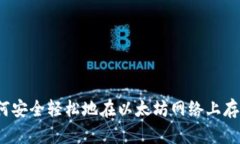 优质如何安全轻松地在以