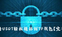如何将USDT轻松转移到TP钱