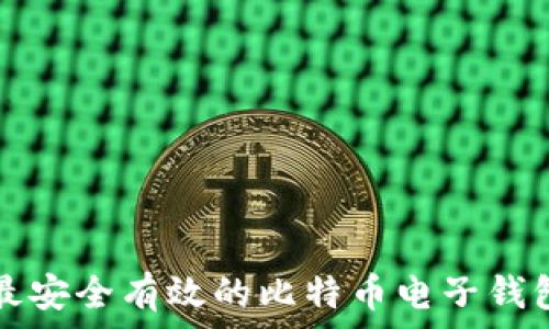   
国内最安全有效的比特币电子钱包推荐