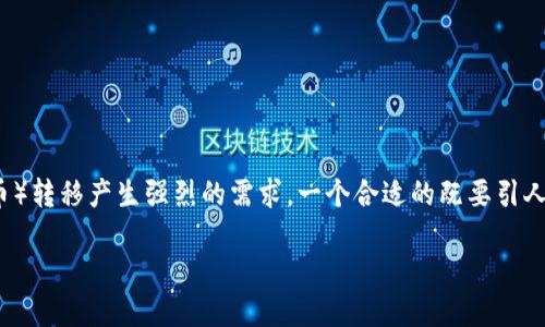 思考一个且的

在进行数字货币的交易和管理时，许多用户可能会对如何将钱包里的USDT（泰达币）转移产生强烈的需求。一个合适的既要引人注目，又要。通过使用具体而精准的形容词来修饰关键词，我们可以使更具吸引力。

简单易懂的USDT钱包转移指南