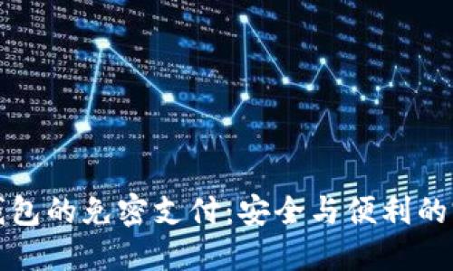 区块链钱包的免密支付：安全与便利的完美结合