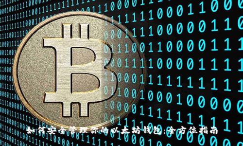 如何安全管理你的以太坊钱包：全方位指南