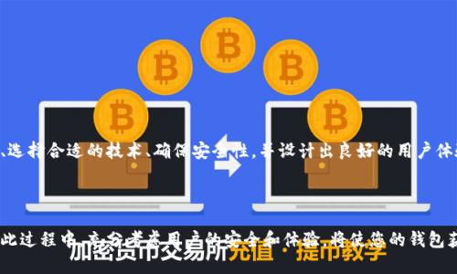   开发安全便捷的USDT钱包系统的终极指南 / 

 guanjianci USDT钱包, 钱包开发, 区块链技术, 加密货币安全 /guanjianci 

引言：为什么选择开发一个USDT钱包系统？

当今世界中，虚拟货币的流行程度已经远远超出了最初的想象。尤其是Tether（USDT）这样一种稳定币，它因为保持与美元的1:1汇率而受到广泛欢迎。而开发一个USDT钱包系统，不仅可以为用户提供安全便利的资产管理方式，同时也能为开发者开辟一个充满机遇的市场。因此，本文将详细探讨如何从零开始开发一个USDT钱包系统。

第一步：了解USDT和钱包的基本概念

在动手开发之前，首先需要对USDT及其背后的技术有一个清晰的认识。USDT是由Tether公司发行的一种基于区块链的数字货币，具有高度的流通性和价值稳定性。它的优势在于易于在不同平台间转移，并且能够在许多交易所中进行交易。

而钱包系统，则是用户存储、管理和交易这些数字资产的工具。钱包系统可以分为热钱包（在线钱包）和冷钱包（离线钱包）。热钱包便于用户进行频繁的小额交易，而冷钱包更适合长期存储大额资产。作为开发者，您需要根据目标用户的需求选择合适的类型。

第二步：选择合适的技术栈

在开发USDT钱包时，选择合适的技术栈至关重要。常见的开发语言有JavaScript、Python、Go等，而数据库可以考虑使用MongoDB或PostgreSQL。在前端开发方面，您可以选择React或者Vue.js来创建一个用户友好的界面。

除了编程语言和工具，您还需要选择合适的框架和库。比如，使用web3.js与Ethereum网络进行交互，或使用BitcoinJS来处理比特币交易。这些工具能够帮助您简化开发过程，提高钱包系统的灵活性和安全性。

第三步：确保安全性

安全性是钱包系统开发中必须重视的一环。众所周知，虚拟货币的交易容易受到黑客攻击，因此，开发者必须采取多种措施来保护用户资产。

首先，可以通过加密技术对用户数据进行保护，确保交易信息不被第三方获取。其次，使用多重签名的方式需要多个私钥才能完成一笔交易，从而提高安全性。此外，定期进行安全审计和渗透测试也是必不可少的。

第四步：用户体验设计

开发一个用户友好的界面，对于钱包系统的成功至关重要。用户在使用钱包时，希望能快速且顺利地完成操作。因此，在设计UI/UX时，需要考虑以下几点：

ul
li的导航结构，确保用户可以轻松找到所有功能。/li
li提供清晰的反馈，让用户在每次操作后都能很快明白是否成功。/li
li兼容移动端，以便移动车辆用户也能方便地进行交易。/li
/ul

第五步：测试与反馈

在开发完成后，充分的测试是确保钱包系统稳定性和安全性的关键步骤。可以通过设置测试网络（Testnet）进行模拟交易来发现可能的问题。收集用户反馈，以便在下次更新中进一步改善体验。

第六步：后期维护与运营

钱包系统上线后，还需要考虑后期维护和运营的问题。定期更新与用户沟通，修复bug并加快系统性能是维护的一部分。此外，活跃在社交媒体上，了解用户需求，会使您在激烈的市场竞争中始终处于领先地位。

相关问题与深入讨论

h4问题1：如何确保USDT钱包系统的合规性？/h4

在许多国家和地区，数字货币的监管政策逐渐完善。因此，在开发USDT钱包时，合规性问题是一个不能忽视的方面。您需要详细了解当地的法律法规，确保您的产品不违反相关规定。例如，一些国家可能要求钱包运营商注册并获得许可证，或者要求进行用户身份验证（KYC）以防止洗钱活动。

此外，合规性并不仅限于法律层面，还包括与用户之间的信任关系。确保用户数据的隐私，透明的收费机制，以及积极的客户支持，将使用户感到更加安心。

h4问题2：USDT钱包系统盈利模式有哪些？/h4

开发一个USDT钱包系统后，您也许会考虑如何获得收益。常见的盈利模式包括：

ul
li交易手续费：当用户在您的钱包进行交易时，可以收取一定比例的手续费。/li
li增值服务：提供高级功能或服务，例如资产管理咨询、市场分析等，收取费用。/li
li广告收入：在钱包界面中投放相关商品或服务的广告，并从中获利。/li
/ul

总之，虽然数字货币市场瞬息万变，但开发一个USDT钱包系统不仅可以满足市场需求，还能为开发者开辟新的商业机会。通过了解用户需求、选择合适的技术、确保安全性，并设计出良好的用户体验，您就能为用户创造一个值得信赖的金融工具。

总结

通过以上的探讨，我们不仅学习到了如何开发一个USDT钱包系统的技术细节，还了解了合规性、盈利模式等与商业发展相关的重要因素。在此过程中，充分考虑用户的安全和体验，将使您的钱包获得长期的成功和用户的信任。在这个迅速发展的数字货币时代，抓住机遇并不断创新，才是立于不败之地的关键。