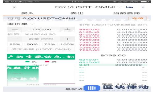 

在潮流中穿梭：中国比特币Mobi钱包使用指南与潜在机会

关键词

中国比特币, Mobi钱包, 数字货币, 投资机会

---

引言：拥抱数字时代的浪潮
在数字化飞速发展的今天，加密货币已经逐渐融入到我们的生活中。比特币作为最早的加密货币，早已并不只是一个新兴的投资标的，而是在全球范围内引发了一场金融革命。尤其是在中国，越来越多的人开始涉足比特币交易，钱包的选择也成为了关注的焦点之一。在众多钱包中，Mobi钱包凭借其用户友好的界面、强大的安全性和便捷的操作，正在吸引越来越多的用户关注。

什么是Mobi钱包？
Mobi钱包是一款致力于为用户提供安全、便捷的数字资产管理工具，它不仅支持多种加密货币的存储和交易，还提供了一些实用的功能，比如资产管理、市场行情查询、以及交易记录等。作为一个区块链数字钱包，Mobi钱包的设计从用户体验出发，让每一个用户都能轻松上手，尤其适合那些初次接触比特币的投资者。

如何在中国使用Mobi钱包？
在中国，使用Mobi钱包的方法其实非常简单。首先，用户需要下载并安装Mobi钱包的移动端应用程序。这款应用在各大应用商店都能找到，用户只需在手机上搜索“Mobi钱包”并安装即可。安装完成后，注册一个账户，设置自定义密码并进行身份认证，就可以开始使用这款钱包了。
值得一提的是，由于监管政策的原因，中国用户在使用Mobi钱包进行比特币交易时，需要特别关注相关法律法规，确保自己的操作合法合规。

Mobi钱包的安全性如何保障？
安全性无疑是数字钱包用户最关心的问题之一。Mobi钱包在这方面做出了多重保障。首先，Mobi钱包采用了先进的加密技术，确保用户的数据和资产不会泄露。此外，Mobi钱包还提供了两步验证功能，用户在交易时需要输入额外的验证码，这样可以有效防止未授权交易。定期的系统更新和漏洞修复也是确保钱包安全的重要措施。

使用Mobi钱包的潜在投资机会
在中国，随着比特币和其他加密货币的逐步普及，投资机会也层出不穷。通过Mobi钱包，用户不仅可以存储和管理他们的比特币，还可以随时随地进行交易。利用Mobi钱包的行情查询功能，用户可以实时关注市场动态，根据市场变化合理调整投资策略。
另外，Mobi钱包平台本身也会不定期推出一些投资项目和交易活动，用户可以利用这些机会进行投资，争取获取更高的回报。

用户在使用Mobi钱包时常见的问题
尽管Mobi钱包的使用相对简单，但一些用户在初次使用时仍可能会遇到一些问题。以下是两个常见问题及其解答：

h4问题1：如何找回Mobi钱包账户？/h4
很多用户在使用过程中可能会忘记钱包密码或遗失了相关的登录信息。为了帮助用户找回账户，Mobi钱包提供了一种恢复机制。在注册时，用户需要保存好助记词，这是一串用于恢复账户的重要信息。如果账户密码忘记，可以通过助记词重新设置账号。如果没有助记词，找回账户的过程就会比较复杂，因此在使用Mobi钱包时务必要妥善保存好助记词，这是保护自己资产安全的一种方式。

h4问题2：如何提高Mobi钱包的安全性？/h4
虽然Mobi钱包本身已经采取了多重安全措施，但用户也可以通过一些简单的个人操作来提高钱包的安全性。首先，尽量使用强密码，并定期更换。其次，开启两步验证功能，这是一项可极大提升账户安全性的措施。此外，保持手机系统和Mobi钱包应用的更新，也有助于防止潜在的安全漏洞。最后，不要随意点击陌生链接或下载的不明应用，防止钓鱼网站或恶意软件的攻击。

结束语
随着比特币在中国的逐渐普及，越来越多的人开始意识到数字货币的潜力。Mobi钱包作为一个便捷、安全的数字资产管理工具，正不断满足人们的需求。在使用Mobi钱包的过程中，用户不仅能够方便地管理自己的比特币，还能通过精确的市场信息把握投资机会。但是，用户在享受便利的同时，也要时刻保护好自己的资产安全。希望每一个Mobi钱包用户都能在数字货币的浪潮中，收获属于自己的金融未来。

### 暂无评论

如有任何疑问或者需要进一步的信息，随时欢迎联系！
