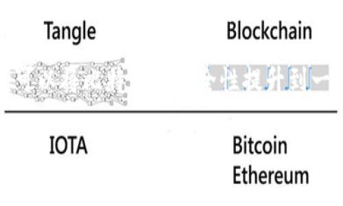 比特币钱包离线的概念及重要性
比特币钱包是存储和管理比特币的工具，但随着网络安全威胁的增加，越来越多的人开始考虑将钱包离线来保护他们的数字资产。离线钱包（通常被称为冷钱包）是指不直接连接到互联网的比特币钱包。这个方法能有效减少被黑客攻击的风险，从而保护用户的财富。

在理解离线钱包的优势之前，我们首先需要了解比特币钱包的基本工作原理。比特币钱包不是存储比特币本身，而是存储与比特币交易相关的私钥和公钥。私钥是你掌握资金的唯一凭证，保管好私钥就等于保管好你的比特币。因此，选择安全的存储方式至关重要。

如何创建离线比特币钱包
创建离线比特币钱包的过程相对简单，但需要一定的准备工作来确保安全性。以下是创建离线钱包的详细步骤：
1. **选择合适的软件工具**：市面上有许多比特币钱包软件可供选择，包括硬件钱包、纸钱包和一些专门的离线软件。这些工具通常会提供详细的使用说明，因此选择一个用户评价高且功能齐全的软件非常重要。

2. **下载钱包软件**：在联网的设备上下载你选择的钱包软件并确保软件是官方版本。建议在官方网页上下载，避免第三方网站可能带来的风险。下载后，要立刻关闭网络连接，确保接下来所有的操作都是在完全离线的环境中进行。

3. **生成钱包**：按照软件的说明进行设置，生成新的钱包。在生成过程中，软件会给你提供一组助记词或种子词。这些词是用来恢复钱包的关键，因此必须保存在一个安全的地方，不要让任何人看到。

4. **创建纸钱包**：如果选择纸钱包，通常生成的过程中会直接提供一个打印选项。确保在离线环境中进行操作并使用打印机打印出钱包的地址和私钥。打印完成后，妥善保存这份纸质钱包，最好放在一个安全的地方，如保险箱中。

离线比特币钱包的优势
离线钱包相较于在线钱包，具有许多明显的优势：
1. **安全性极高**：离线钱包不与互联网连接，因此几乎不受黑客攻击的威胁。即使你的计算机被感染，冷钱包依然安全无虞。
2. **不易丢失**：有些用户会因为忘记自己的在线账户密码而失去比特币，而冷钱包只需妥善保存助记词或纸钱包，就能保证你随时能找回资产。
3. **简化的控制权**：冷钱包完全由用户掌控，你可以随时管理自己的资产，无需依赖第三方服务商，这也意味着不存在账户被冻结和限制提款的风险。

离线钱包使用注意事项
虽然离线钱包提供了极大的安全性，但在使用过程中仍需注意一些关键事项：
1. **妥善保存助记词**：助记词是恢复钱包的关键，必须保存在一个安全的地方。如果丢失，将无法找回资产。
2. **保持设备安全**：即使是在离线状态，使用的设备仍需定期检查病毒和恶意软件，以确保设备尚处于安全状态。
3. **备份多份**：建议对私钥和助记词进行多份备份，并保存在不同的安全地点，避免因意外事件而丢失访问权限。

常见的离线钱包类型
以下是市场上常见的几种离线钱包类型：
1. **硬件钱包**：如Ledger或Trezor，专为存储比特币及其他加密货币而设计的物理设备。硬件钱包将私钥保留在设备内部，确保安全性。
2. **纸钱包**：使用生成器生成一对公钥和私钥并打印出来，常常用于长期储存比特币。纸钱包易于创建，但极其容易损坏或丢失。
3. **冷存储**：将比特币发送到一个完全不连接互联网的地址，适合大规模比特币持有者使用。

关于比特币钱包离线的相关问题
在深入了解比特币钱包离线的意义后，用户往往会产生一些相关问题。接下来，我将解答两个常见问题，帮助大家更加掌握这一主题。

问题一：离线钱包安全吗？
离线钱包安全性高，但并不绝对安全。相较于在线钱包，离线钱包因不连接互联网而不容易受到黑客攻击。然而，若用户不小心本地丢失了纸钱包或助记词，或者设备本身出现故障，依然可能导致比特币资产损失。因此，了解自己的设备状态、做好备份和妥善管理是确保离线钱包安全的关键。

问题二：如何从离线钱包中提取比特币？
提取比特币的过程需要几个步骤。首先，你需要一个在线钱包来接收从离线钱包转移的比特币。接着，从你的离线钱包中导入私钥到已连接网络的在线钱包。一般来说，这个过程涉及到生成交易并在离线状态下签名，之后再将签名交易上传到网络中确认。在这个过程中，确保上网的设备无病毒是十分必要的。

总结而言，离线钱包是保护比特币资产的有效手段。尽管我们无法完全消除风险，但通过明智的选择，合理的管理和严格的安全措施，用户可以将比特币的安全性提升到一个新的高度。

如何安全地创建和使用离线比特币钱包？