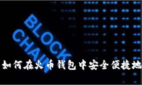 全面解析：如何在火币钱包中安全便捷地创建USDT