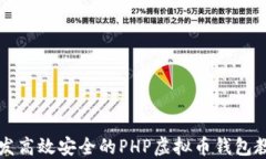 开发高效安全的PHP虚拟币
