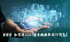 ### 如何将USDT安全地提取到