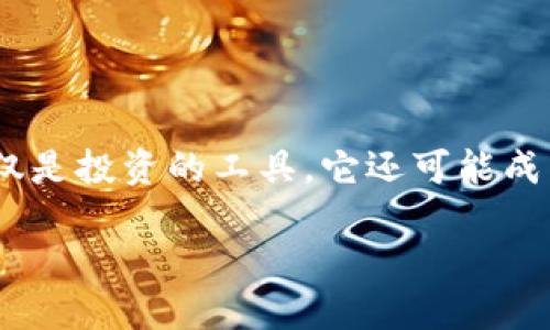   如何安全便捷地将USDT转入TP钱包？ / 

 guanjianci USDT, TP钱包, 加密货币, 转账 /guanjianci 

前言：加密货币的魅力与实用性

在数字货币的世界里，USDT（泰达币）作为一种稳定币，因其与美元等传统货币的挂钩而广受欢迎。它的主要作用在于提供价值的稳定性，这对于那些希望在加密货币市场中规避波动风险的投资者来说至关重要。而TP钱包，则是一个方便、安全的数字资产管理工具，适合与各种加密货币进行交互。如果你也想清晰地将USDT转入TP钱包，了解整个流程将极为重要，同时也是你走向更高效管理资产的第一步。接下来，我们将一步步详细解说如何进行这一操作。

第一步：准备工作

在开始转账之前，你需要确保自己已完成以下准备工作：

1. **下载并安装TP钱包**：首先，你需在手机应用商店（如App Store或Google Play）中寻找下载TP钱包的应用程序。确保下载的是官方版本，避免潜在的安全风险。

2. **创建或导入钱包**：打开应用后，按照指引创建一个新的钱包，或导入已有的钱包。务必务必牢记你的助记词，这是你钱包安全的重要保障，不要随意泄露。

3. **获取USDT**：你需要在某个平台（比如交易所）上购买USDT，或者从其他用户那里获取。如果你是新手，建议在知名度较高的平台进行交易，以降低风险。

第二步：获取TP钱包的USDT地址

在进行转账之前，你必须先获取你的TP钱包上的USDT地址。步骤如下：

1. **打开TP钱包**：启动你的TP钱包应用，在首页上选择“资产”选项。

2. **查找USDT**：在资产列表中找到USDT，点击进入其详细页面。

3. **复制地址**：点击“接收”选项，系统将向你显示一个二维码和一串由字母和数字组成的地址。你可以选择用扫描二维码的方式，或直接复制这串地址，用于之后的转账。

第三步：在交易所转账USDT

现在你已经有了TP钱包的USDT地址，接下来是在你选择的交易所进行USDT的转账步骤：

1. **登录交易所账号**：用你的账户信息登录到你购买USDT的交易所。确保是在你在交易所内使用安全的网络。

2. **选择提现选项**：在账户页面，找到账户资产或钱包选择“提现”功能。

3. **填写转账信息**：在提现页面，选择USDT作为提现币种，将之前复制的TP钱包地址粘贴到相应的地址框。请务必核对地址是否正确，以免出现资金损失。

4. **填写提现金额**：输入你想要转账的USDT金额。有些交易所可能会要求你设置备注或还附带个别手续费，务必注意这些信息。

5. **确认交易**：审核转账信息无误后，提交提现申请。此时，你可能需要进行二次验证，如通过短信、邮件或微信等方式确认交易。

第四步：确认到账

通常情况下，USDT的转账会在几分钟至一小时内完成，但有时候可能由于网络或交易所的处理速度，到账时间会有所延迟。因此，你可以通过以下方式确认你的转账是否成功：

1. **查看TP钱包**：打开TP钱包，点击“资产”，可以看到你的USDT余额是否增加。

2. **使用区块链浏览器**：你可以在浏览器中搜索区块链浏览器，输入交易所提供的TXID（交易编号）查询这笔转账的状态。如果显示已确认，说明转账成功。

常见问题解答

h4问题一：转账USDT时，出错怎么处理？/h4

在进行数字货币的转账过程中，遇到错误也是常有的事情。如果你发现转账失败，或是转账地址输入错误，以下是通常可以采取的措施：

1. **核对地址**：首先检查一下你输入的TP钱包地址是否正确。交易所一般会对地址进行审核，地址一旦提交，且转账开始，是无法撤回的，所以确保地址是最重要的。

2. **联系交易所客服**：如果显示为失败，或是不明状况，可以尽快联系交易所的客服进行咨询，询问是否能重新发起转账或处理转账问题。

3. **耐心等待**：有时候，因为网络拥堵等原因，转账会有所延迟，建议稍作等待再查看状况。

h4问题二：USDT转账需要手续费吗？/h4

是的，转账USDT是需要手续费的，这笔费用通常由区块链网络收取，交易所可能会另外收取一些手续费，具体收费标准会因交易所和网络状况的不同而有所差异。在确认转账前，务必查看相关费用的说明。

总结：掌握转账操作，畅享加密货币生活

将USDT转入TP钱包的过程虽然有一些步骤，但只要细心对待，每一步操作都认真核对，就能够安全顺利地完成。随着对加密货币这个越来越流行的概念的理解，你也会越来越得心应手。逐渐你会发现，加密货币不仅仅是投资的工具，它还可能成为你生活中不可或缺的一部分。希望你在未来的数字货币探索中，一切顺利，交易愉快！

此文为介绍USDT转账至TP钱包的操作流程的详细说明，涵盖了从准备工作到具体转账全过程的细节，使用户清晰明了地理解每一个步骤。希望这对你有所帮助！