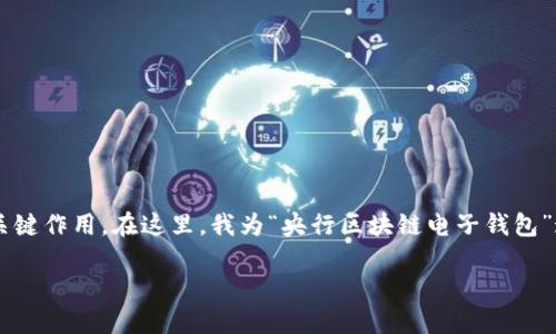 是网站或文章的核心，起着吸引读者注意力和提高搜索引擎可见性的关键作用。在这里，我为“央行区块链电子钱包”这个主题制定了一个，配合相关关键词，使其更加贴近用户的搜索习惯。

构建未来：央行区块链电子钱包的潜力与挑战