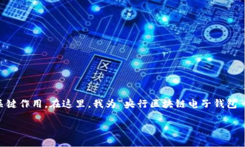 是网站或文章的核心，起着吸引读者注意力和提高搜索引擎可见性的关键作用。在这里，我为“央行区块链电子钱包”这个主题制定了一个，配合相关关键词，使其更加贴近用户的搜索习惯。

构建未来：央行区块链电子钱包的潜力与挑战