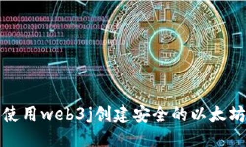 如何使用web3j创建安全的以太坊钱包