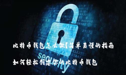 比特币钱包怎么做？简单易懂的指南

如何轻松创建你的比特币钱包